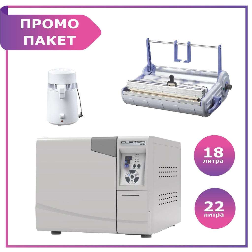 Пълен комплект за стерилизация: Автоклав QUATRO - Ease 22 л. + опаковъчна машина + дестилатор за вода