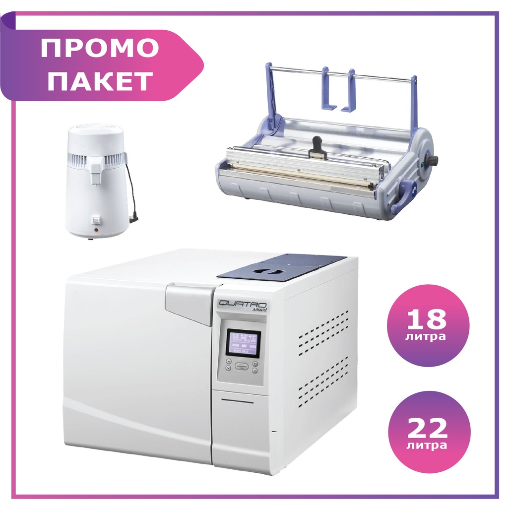 Пълен комплект за стерилизация: Автоклав Quatro Smart серия LCD 18 литра + опаковъчна машина + дестилатор за вода